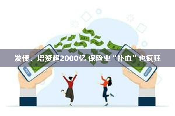 发债、增资超2000亿 保险业“补血”也疯狂