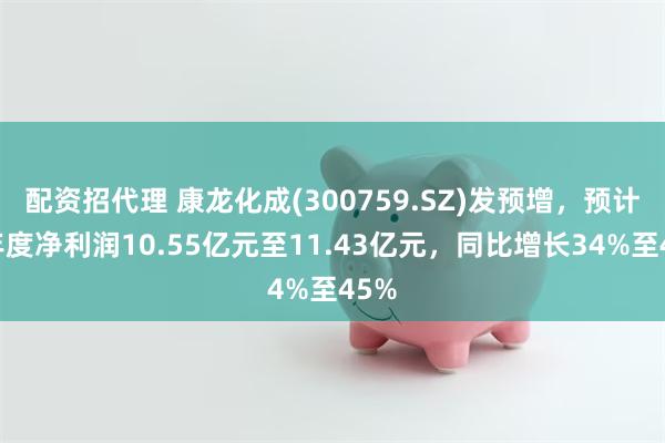 配资招代理 康龙化成(300759.SZ)发预增，预计半年度净利润10.55亿元至11.43亿元，同比增长34%至45%