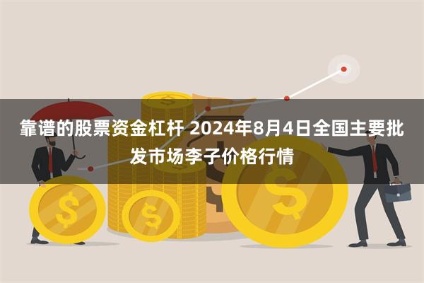 靠谱的股票资金杠杆 2024年8月4日全国主要批发市场李子价格行情