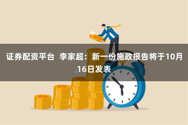 证券配资平台  李家超：新一份施政报告将于10月16日发表